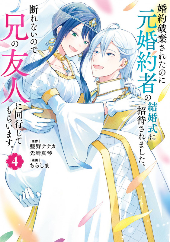 婚約破棄されたのに元婚約者の結婚式に招待されました。断れないので兄の友人に同行してもらいます。(コミック)(4)(完) (ガンガンコミックスONLINE)