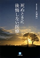 死ぬときに後悔しない医療〔小学館文庫〕 (小学館文庫)