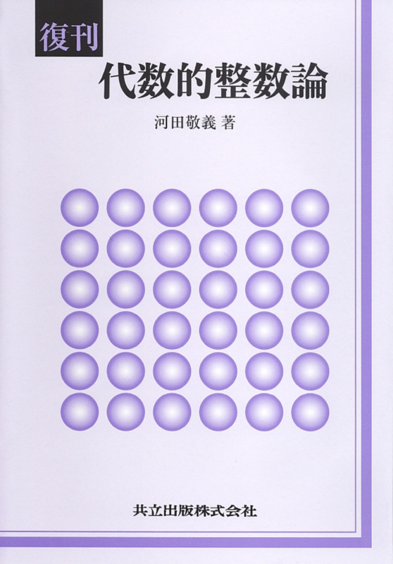 復刊 代数的整数論