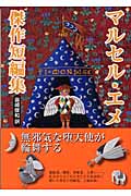 マルセル・エメ傑作短編集 (中公文庫)