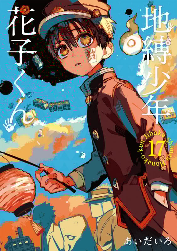 地縛少年 花子くん (17) (GファンタジーC)