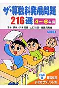 ザ・算数科発展問題216選 FAX版:発展学習おまかせプリント集 4~6年編