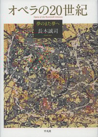 オペラの20世紀 夢のまた夢へ