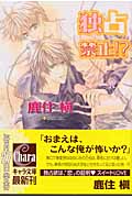 独占禁止!? (キャラ文庫)