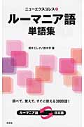 ニューエクスプレス ルーマニア語単語集