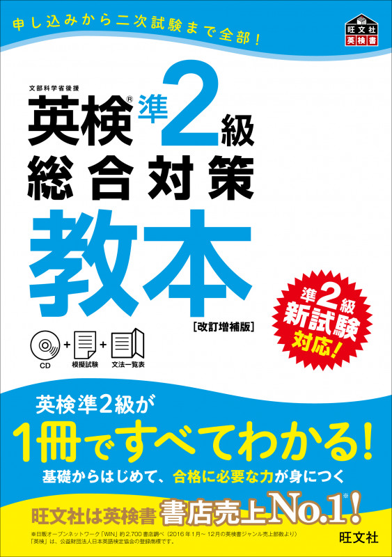 英検準2級総合対策教本 改訂増補版 (英検総合対策教本)の詳細を見る