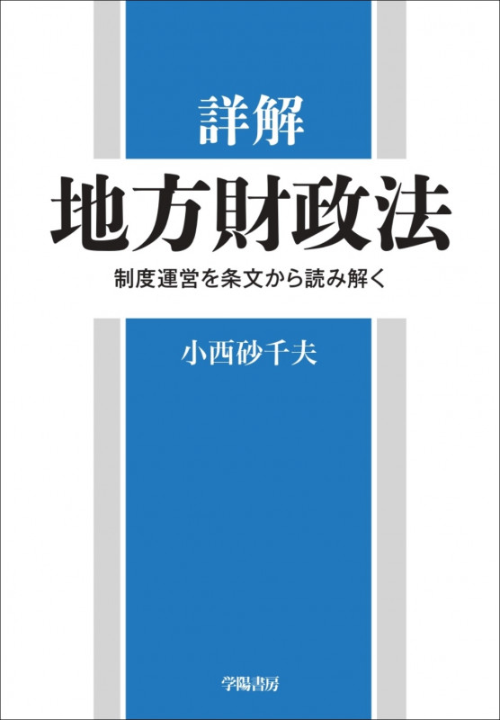 詳解 地方財政法 制度運営を条文から読み解く