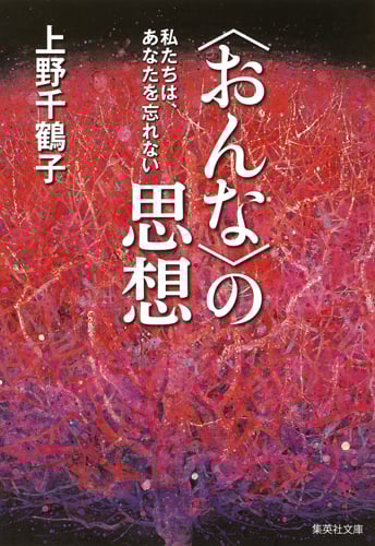 〈おんな〉の思想 私たちは、あなたを忘れない (集英社文庫)