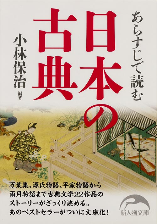 あらすじで読む日本の古典 (新人物文庫)