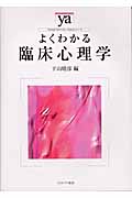 よくわかる臨床心理学 (やわらかアカデミズム・〈わかる〉シリーズ)
