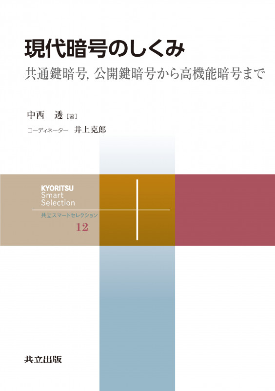 現代暗号のしくみ 共通鍵暗号,公開鍵暗号から高機能暗号まで (共立スマートセレクション 12)