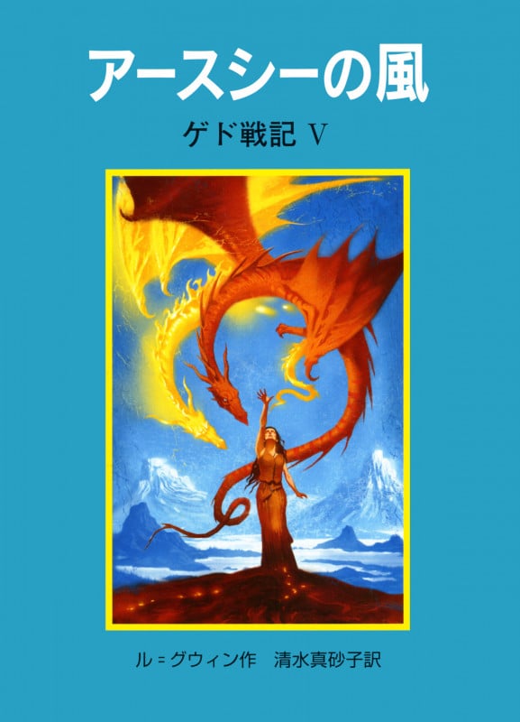アースシーの風 ゲド戦記 V