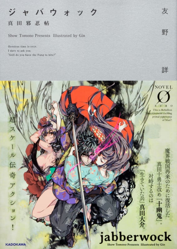 ジャバウォック 真田邪忍帖 (Novel 0)の詳細を見る