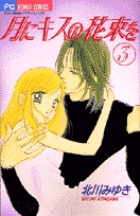 月にキスの花束を (3) (フラワーC)の詳細を見る