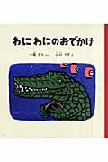 わにわにのおでかけ (福音館の幼児絵本)