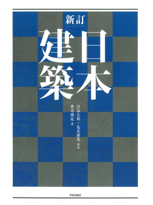 新訂 日本建築の詳細を見る