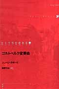 ゴルトベルク変奏曲 (ドイツ現代戯曲選30 第26巻)