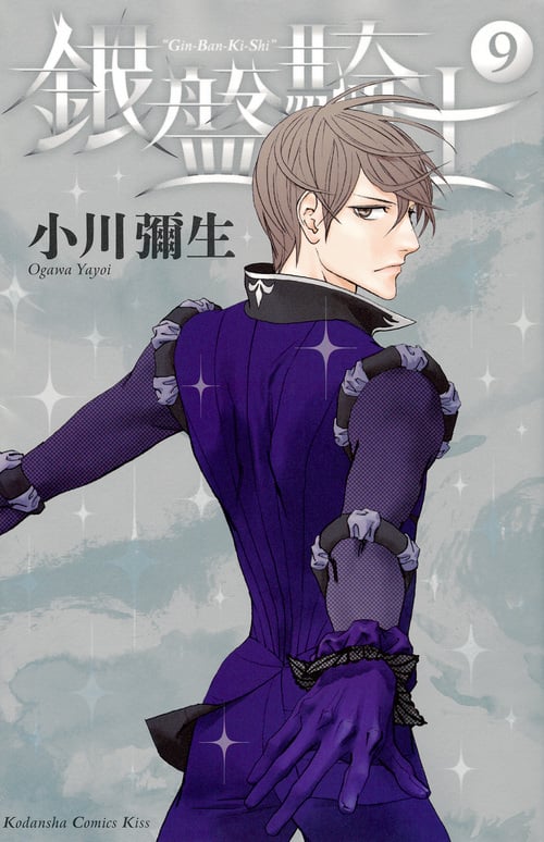銀盤騎士(9) (KC KISS)の詳細を見る
