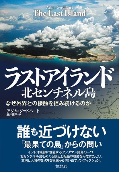 ラストアイランド 北センチネル島 なぜ外界との接触を拒み続けるのか
