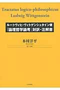 ルートヴィヒ・ヴィトゲンシュタイン著『論理哲学論考』対訳・注解書