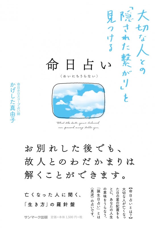 命日占い 大切な人との「隠された繋がり」を見つける