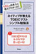 ネイティブが教えるTOEICテストシンプル勉強法 1万人の日本人に教えてわかった!
