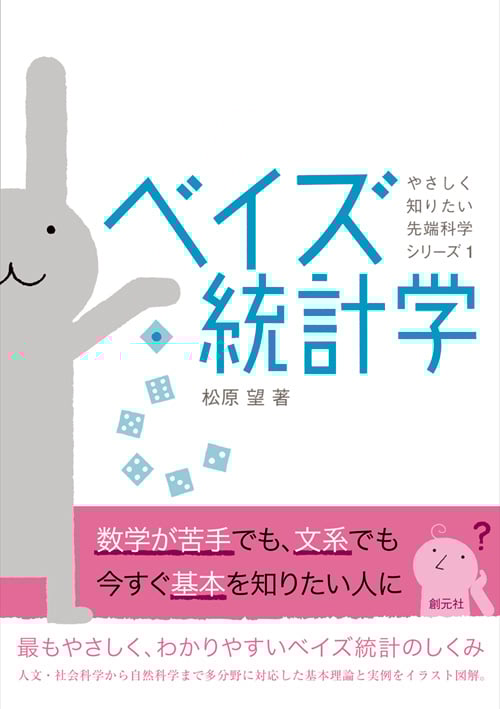 ベイズ統計学 (やさしく知りたい先端科学シリーズ1)