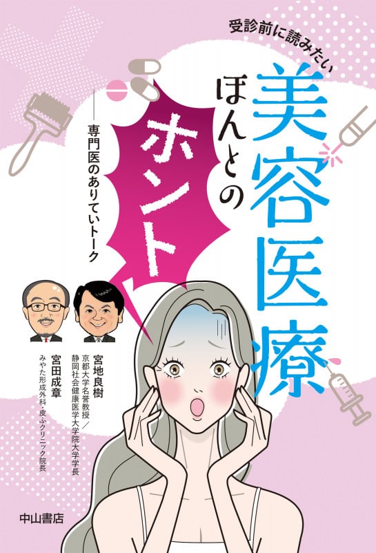 受診前に読みたい美容医療ほんとのホント 専門医のありていトーク