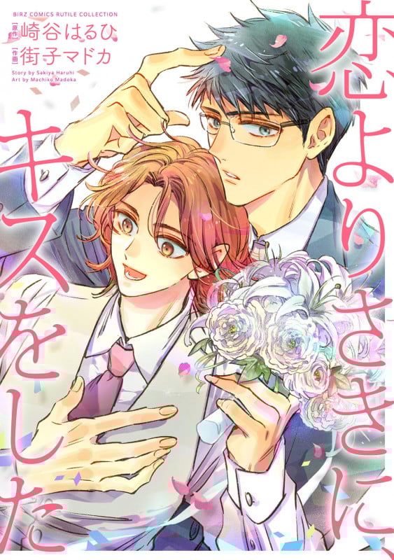 恋よりさきに、キスをした (バーズコミックス ルチルコレクション)