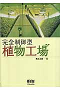 完全制御型植物工場