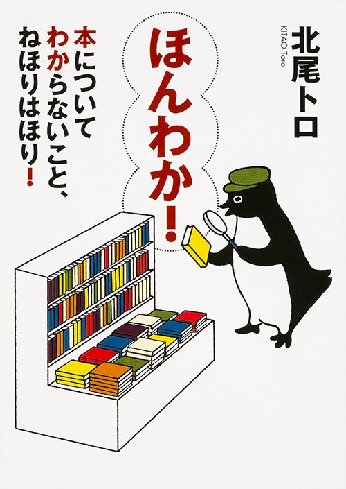 ほんわか! 本についてわからないこと、ねほりはほり! (MF文庫)
