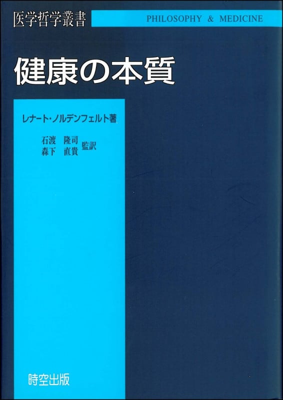 健康の本質 (医学哲学叢書)