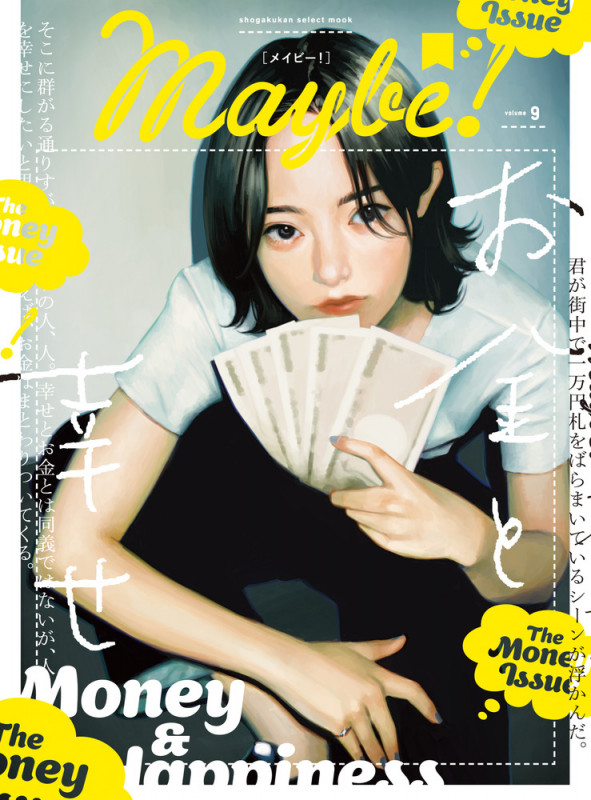 Maybe! 特集 お金と幸せ (volume 9) (SHOGAKUKAN SELECT MOOK)の詳細を見る