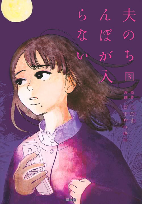 夫のちんぽが入らない (3) (ヤングマガジンKCDX)