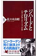 ジハードとテロリズム 日本人が知らないイスラムの掟 (PHP新書)