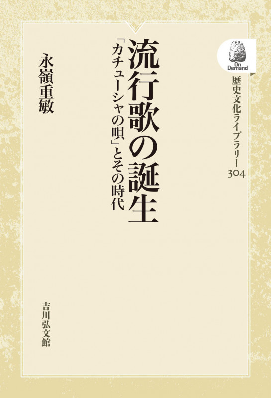 流行歌の誕生 「カチューシャの唄」とその時代 (304) (歴史文化ライブラリー(オンデマンド版))