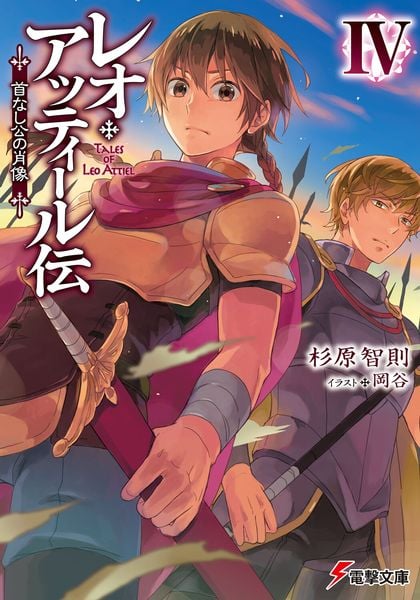 レオ・アッティール伝IV 首なし公の肖像 (電撃文庫)