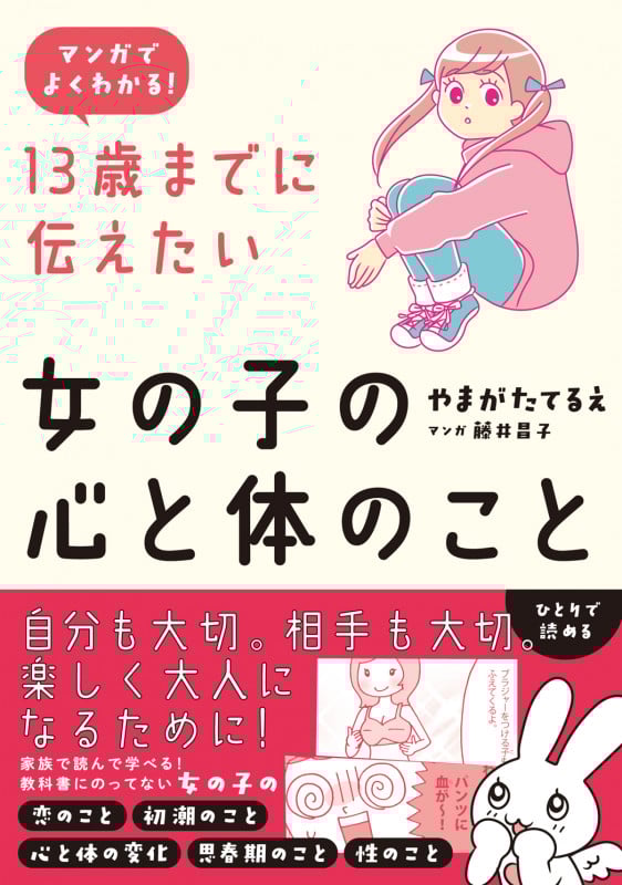 マンガでよくわかる  13歳までに伝えたい女の子の心と体のこと