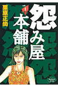 怨み屋本舗 (1) (ヤングジャンプC)