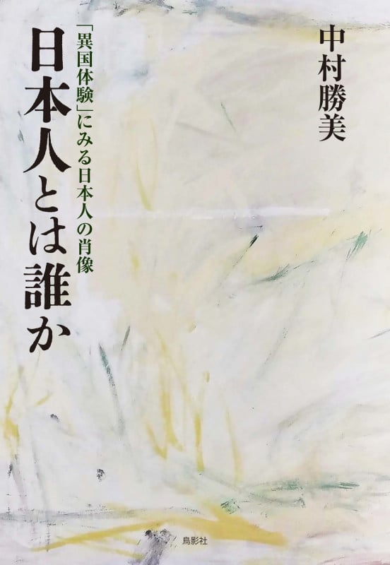 日本人とは誰か 「異国体験」にみる日本人の肖像