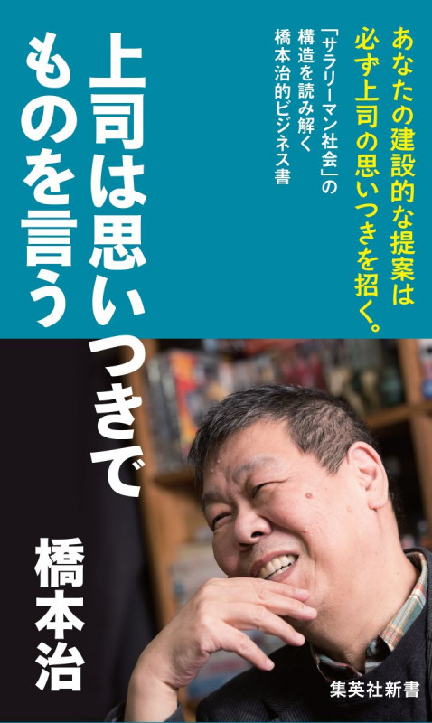 上司は思いつきでものを言う (集英社新書)