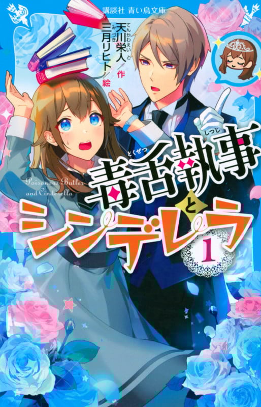 毒舌執事とシンデレラ (1) (講談社青い鳥文庫)