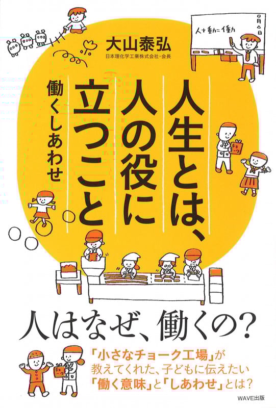 人生とは、人の役に立つこと 働くしあわせ (13歳からの生き方教室 1)