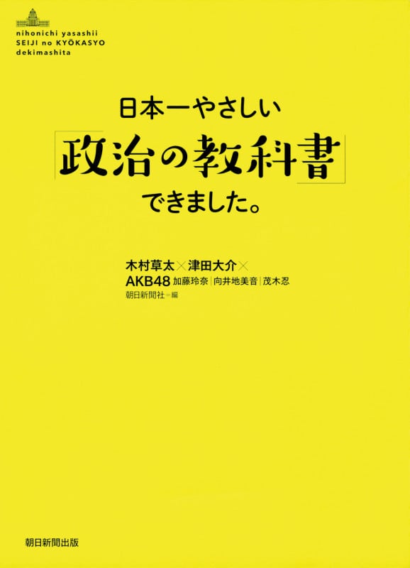 日本一やさしい「政治の教科書」できました。