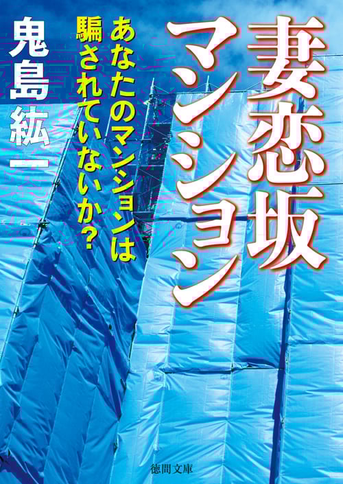 妻恋坂マンション あなたのマンションは騙されていないか? (徳間文庫)
