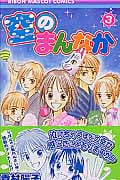 空のまんなか (3) (りぼんマスコットC)