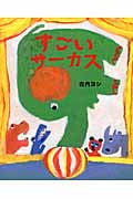 すごいサーカス