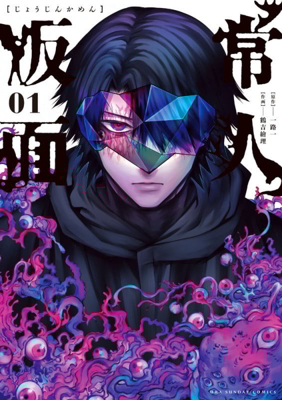 常人仮面 (1) (裏少年サンデーコミックス)