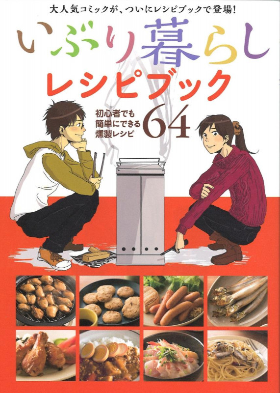 いぶり暮らしレシピブック 大人気コミックが、ついにレシピブックで登場! 初心者でも簡単にできる燻製レシピ64