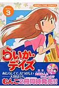 らいか・デイズ (3) (まんがタイムC)